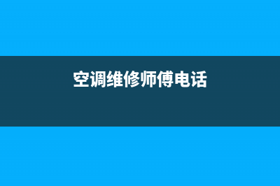 钦村空调维修清洗(空调维修师傅电话)