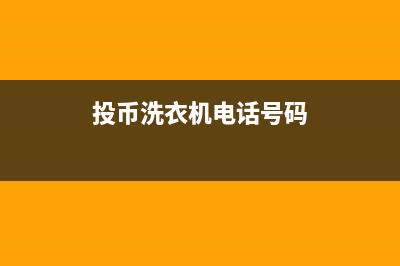 温州洗衣机投币机维修店(投币洗衣机电话号码)