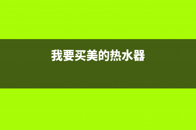 莎车美的热水器维修、沙洋美的热水器维修(我要买美的热水器)
