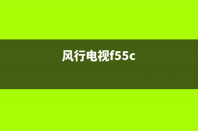 风行f50y电视故障(风行电视fd5551a)(风行电视f55c)