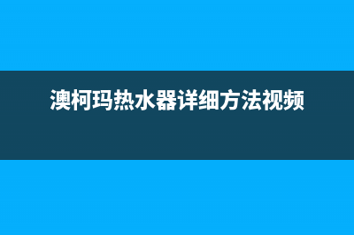 桃源澳柯玛热水器维修,澳柯玛热水器维修收费标准(澳柯玛热水器详细方法视频)