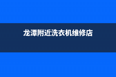 龙潭附近洗衣机维修(龙潭附近洗衣机维修店)