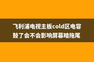 骑炫冰箱故障(冰箱故障判断与维修图解)(冰箱故障的处理流程)