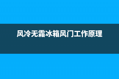 风冷无霜冰箱风机故障维修(风冷无霜冰箱风机故障维修多少钱)(风冷无霜冰箱风门工作原理)