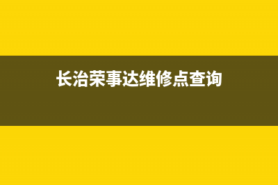 长治荣事达燃气灶维修(长治荣事达维修点查询)