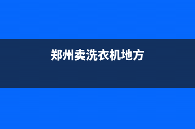 郑州商用洗衣机维修(郑州卖洗衣机地方)
