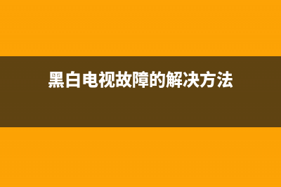 黑白电视故障的素材(黑白小电视电路图和维修大全)(黑白电视故障的解决方法)
