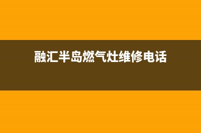 融汇半岛燃气灶维修(融汇半岛燃气灶维修电话)