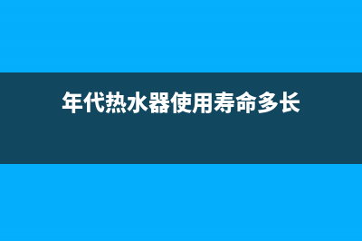 长寿年代热水器维修电话,长寿区热水器维修电话(年代热水器使用寿命多长)
