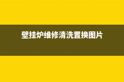 壁挂炉维修清洗车贴(壁挂炉维修清洗置换图片)