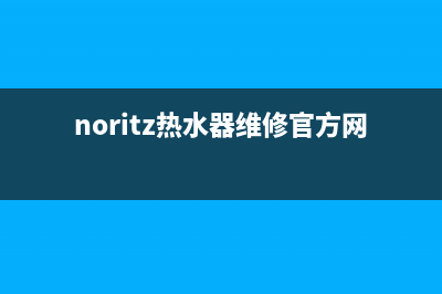 noritz热水器客服维修、noritz热水器维修电话(noritz热水器维修官方网站)