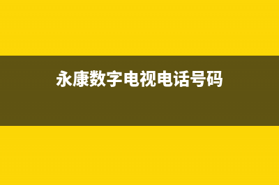 永康数字电视维修电话(永康数字电视电话号码)
