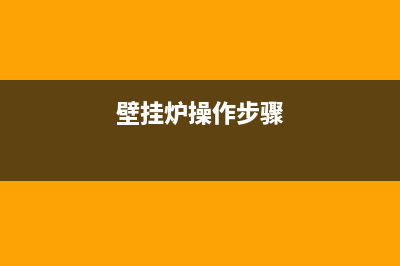 来宾壁挂炉快速上门维修(壁挂炉操作步骤)