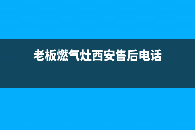 老板燃气灶西安维修;西安老板燃气灶报修680 8770(老板燃气灶西安售后电话)