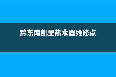 黔南大街热水器维修价格(城区热水器维修实惠)(黔东南凯里热水器维修点)