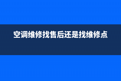 空调维修要找售后吗(空调维修找售后还是找维修点)