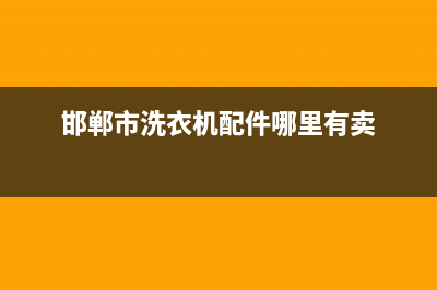 邯郸涉县洗衣机维修(邯郸市洗衣机配件哪里有卖)