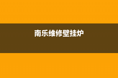 南和县维修壁挂炉(南乐维修壁挂炉)