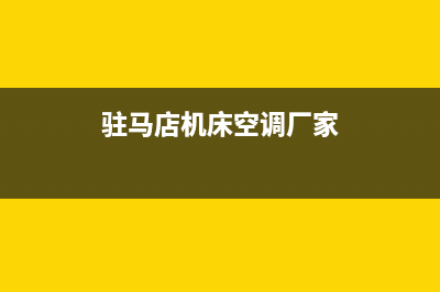 驻马店机床空调维修(驻马店机床空调厂家)