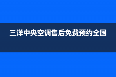 重庆三洋中央空调维修(三洋中央空调售后免费预约全国)