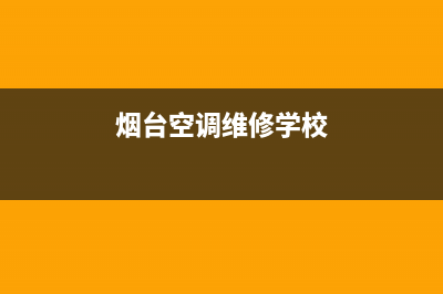 烟台空调维修(烟台空调维修学校)
