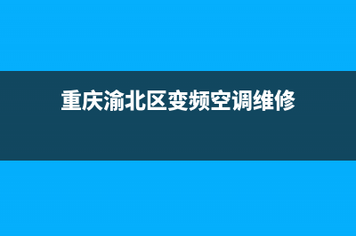 重庆维修空调变频板(重庆渝北区变频空调维修)