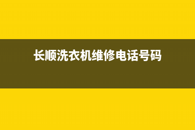 长顺洗衣机维修(长顺洗衣机维修电话号码)