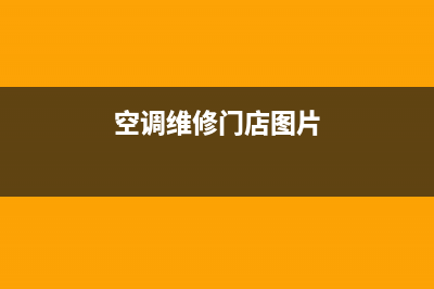 空调维修m(空调维修门店图片)