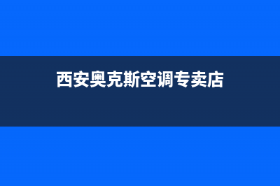 西安奥克斯空调售后维修(西安奥克斯空调专卖店)