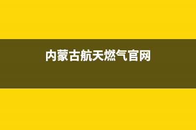 内蒙古航天燃气灶售后维修_内蒙古航天燃气灶售后维修电话(内蒙古航天燃气官网)