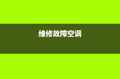 空调维修后会显示什么标志(维修故障空调)