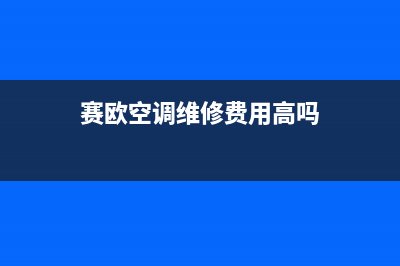赛欧空调维修费(赛欧空调维修费用高吗)