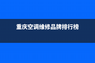 重庆空调维修品牌(重庆空调维修品牌排行榜)