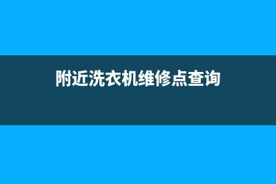 附近洗衣机维修移机店(附近洗衣机维修点查询)