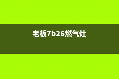 老板57bo燃气灶维修(老板燃气灶jzt7g02怎样维修)(老板7b26燃气灶)