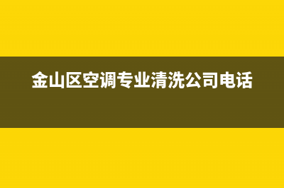金山区柜机空调维修(金山区空调专业清洗公司电话)