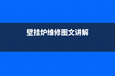 壁挂炉维修图文大全图片(壁挂炉维修图文讲解)