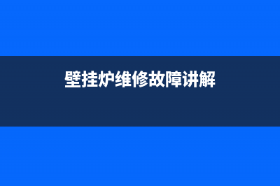 壁挂炉维修故障灯图解(壁挂炉维修故障讲解)