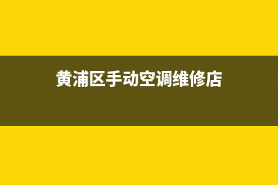 黄浦区手动空调维修(黄浦区手动空调维修店)