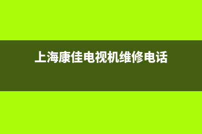 松江区康佳电视机维修店(上海康佳电视机维修电话)