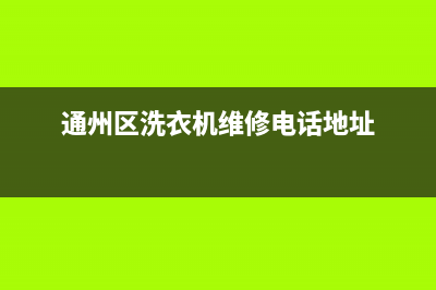 通州区洗衣机维修售后服务(通州区洗衣机维修电话地址)