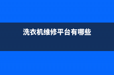 提供洗衣机维修苏州(洗衣机维修平台有哪些)