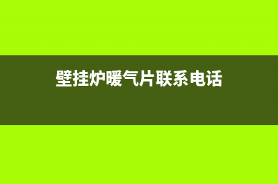 大荔暖气壁挂炉维修电话(壁挂炉暖气片联系电话)