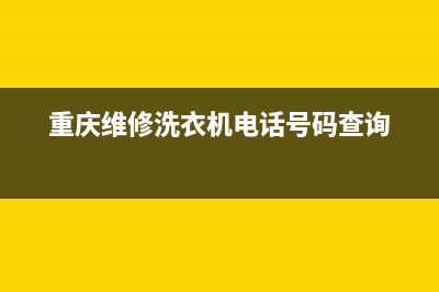 重庆58洗衣机维修(重庆维修洗衣机电话号码查询)