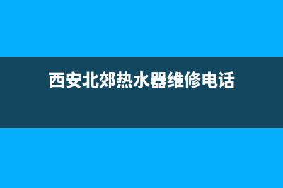 长安北路热水器维修(西安北郊热水器维修电话)
