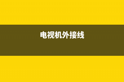 维修电视机外接功放(电视机外接线)