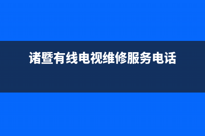 诸暨有线电视维修台(诸暨有线电视维修服务电话)