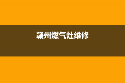 赣榆燃气灶维修、燃气灶维修师傅电话(赣州燃气灶维修)