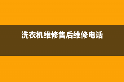 西社洗衣机维修(洗衣机维修售后维修电话)