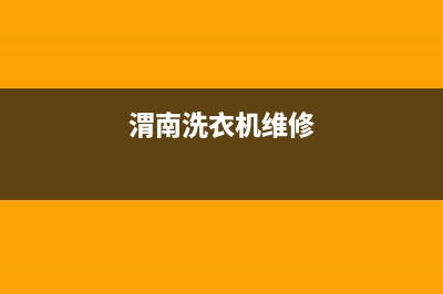 通渭县洗衣机维修中心电话(渭南洗衣机维修)